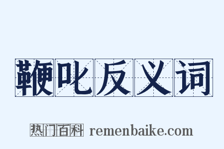 鞭叱反义词是什么意思的图片